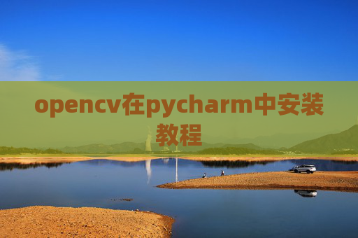 opencv在pycharm中安装教程